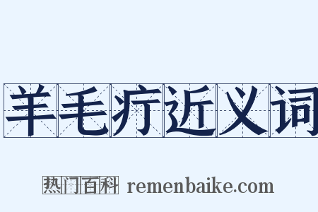 羊毛疔近义词是什么意思的图片